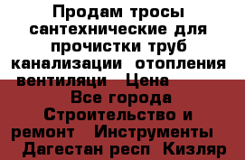 Продам тросы сантехнические для прочистки труб канализации, отопления, вентиляци › Цена ­ 1 500 - Все города Строительство и ремонт » Инструменты   . Дагестан респ.,Кизляр г.